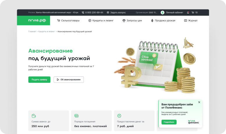Лендинг авансирования с подсказкой о предодобренном займе