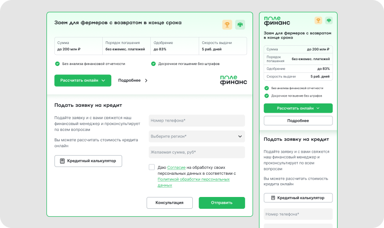 Десктоп и мобильная форма заявки на кредит для фермеров